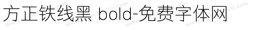 方正铁线黑 bold字体转换